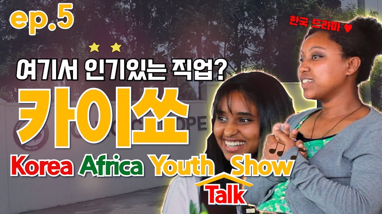 LG-KOICA 직업기술학교편(EP.5) / Korea-Africa Youth Show