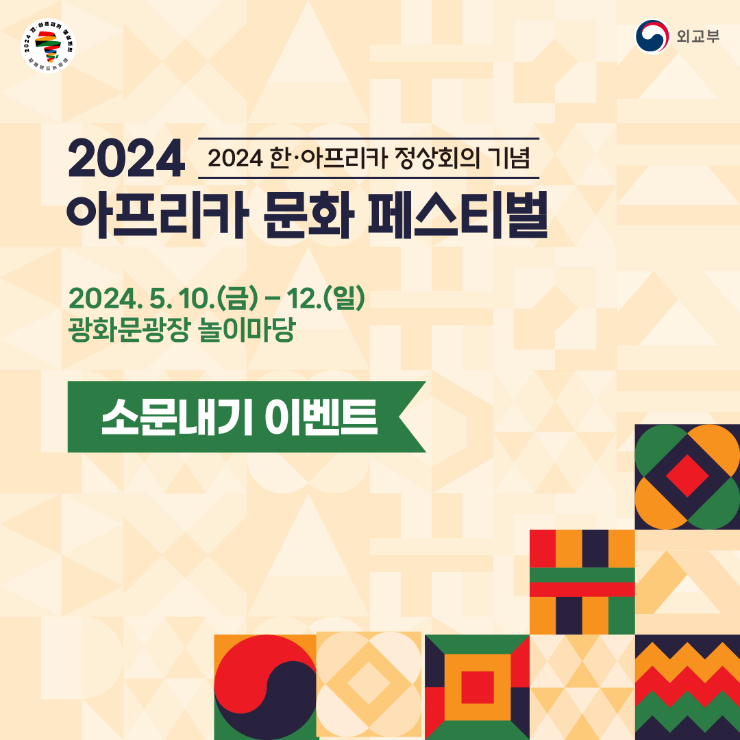 2024 아프리카 문화 페스티벌 소문내기